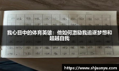 我心目中的体育英雄：他如何激励我追逐梦想和超越自我