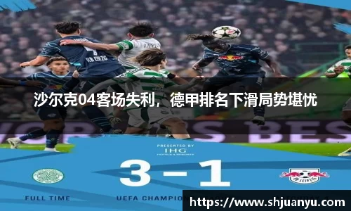 沙尔克04客场失利，德甲排名下滑局势堪忧