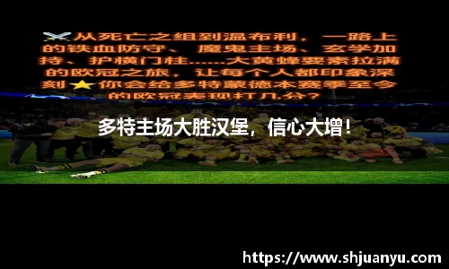 多特主场大胜汉堡，信心大增！