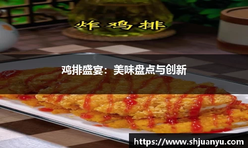 鸡排盛宴：美味盘点与创新