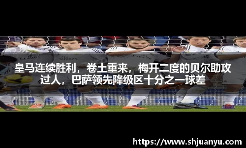皇马连续胜利，卷土重来，梅开二度的贝尔助攻过人，巴萨领先降级区十分之一球差