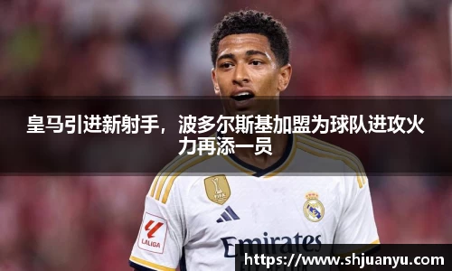 皇马引进新射手，波多尔斯基加盟为球队进攻火力再添一员
