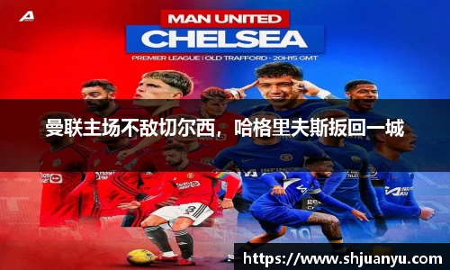 曼联主场不敌切尔西，哈格里夫斯扳回一城