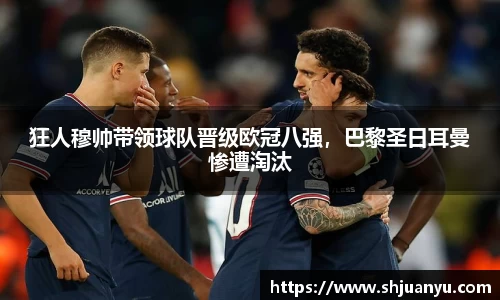 狂人穆帅带领球队晋级欧冠八强，巴黎圣日耳曼惨遭淘汰