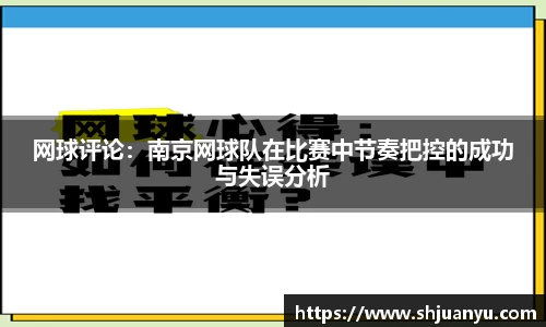 网球评论：南京网球队在比赛中节奏把控的成功与失误分析