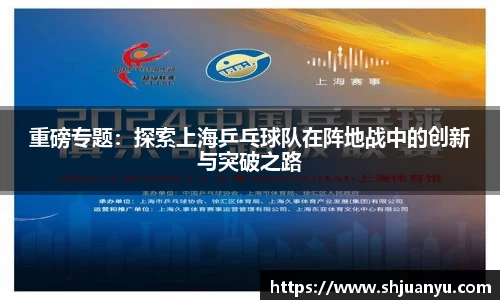 重磅专题：探索上海乒乓球队在阵地战中的创新与突破之路
