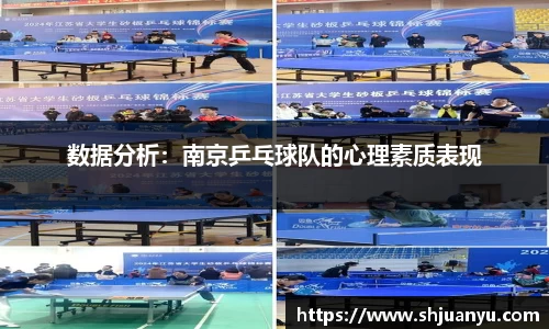 数据分析：南京乒乓球队的心理素质表现