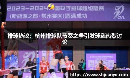 排球热议：杭州排球队节奏之争引发球迷热烈讨论