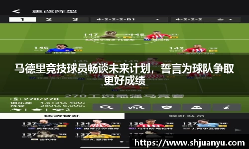 马德里竞技球员畅谈未来计划，誓言为球队争取更好成绩