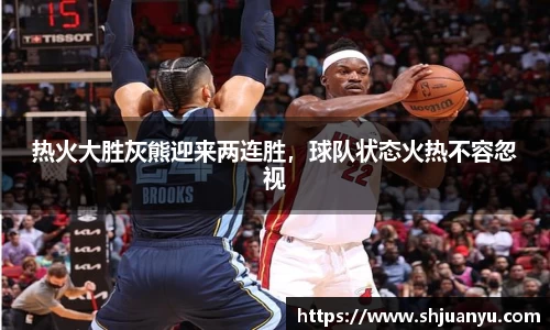 热火大胜灰熊迎来两连胜，球队状态火热不容忽视