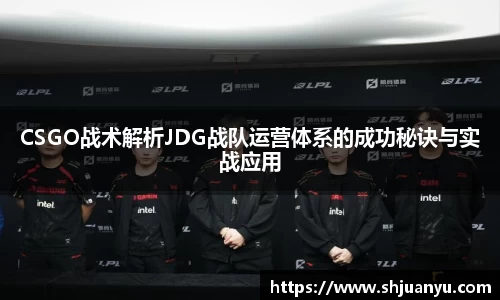 CSGO战术解析JDG战队运营体系的成功秘诀与实战应用
