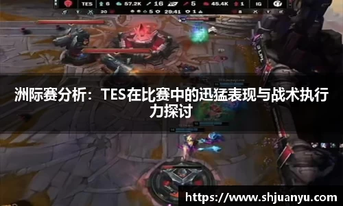 洲际赛分析：TES在比赛中的迅猛表现与战术执行力探讨