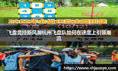 飞盘竞技新风潮杭州飞盘队如何在速度上引领潮流