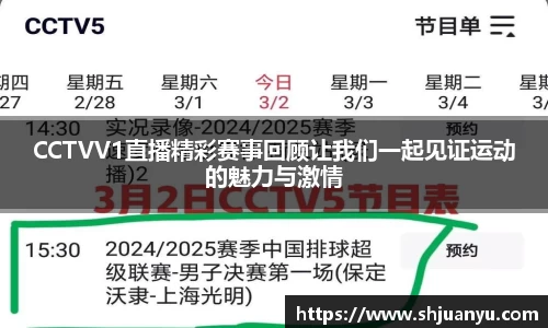 CCTVV1直播精彩赛事回顾让我们一起见证运动的魅力与激情