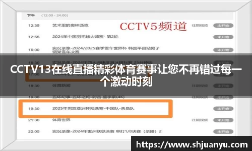 CCTV13在线直播精彩体育赛事让您不再错过每一个激动时刻
