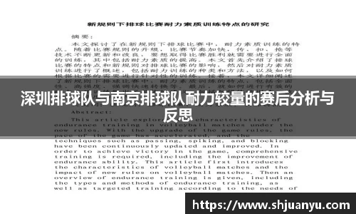 深圳排球队与南京排球队耐力较量的赛后分析与反思