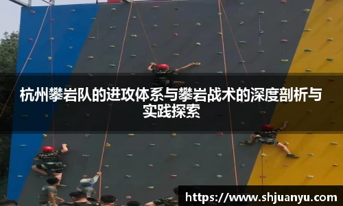 杭州攀岩队的进攻体系与攀岩战术的深度剖析与实践探索