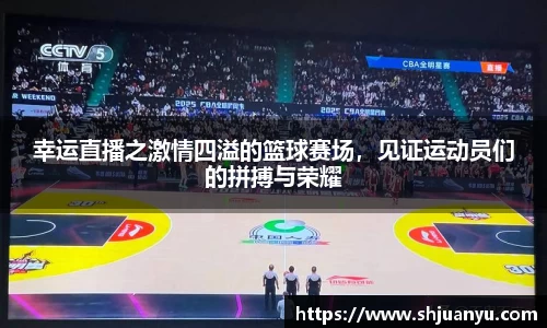 幸运直播之激情四溢的篮球赛场，见证运动员们的拼搏与荣耀