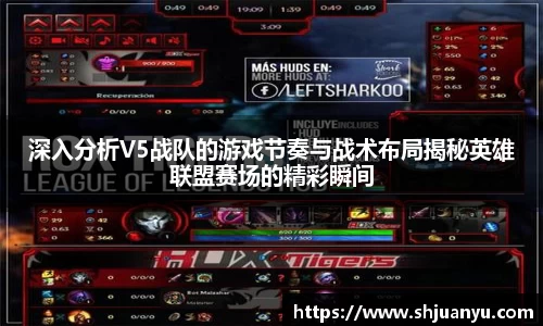 深入分析V5战队的游戏节奏与战术布局揭秘英雄联盟赛场的精彩瞬间