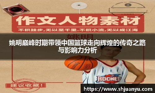 姚明巅峰时期带领中国篮球走向辉煌的传奇之路与影响力分析