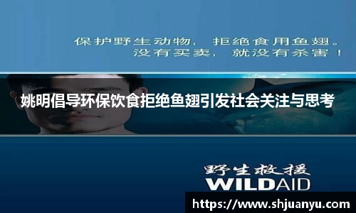 姚明倡导环保饮食拒绝鱼翅引发社会关注与思考