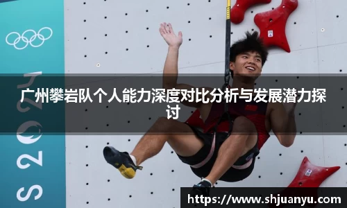 广州攀岩队个人能力深度对比分析与发展潜力探讨