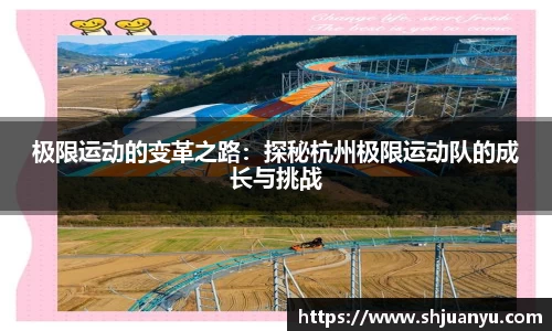极限运动的变革之路：探秘杭州极限运动队的成长与挑战