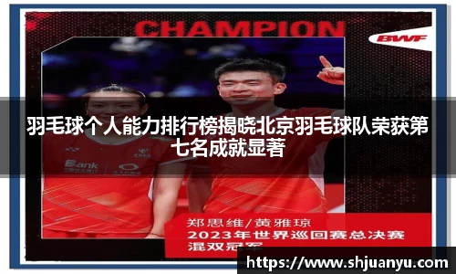 羽毛球个人能力排行榜揭晓北京羽毛球队荣获第七名成就显著