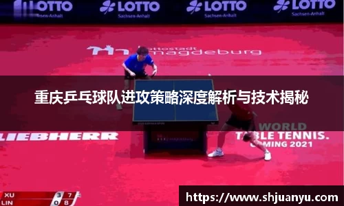重庆乒乓球队进攻策略深度解析与技术揭秘