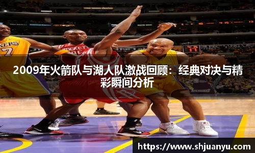 2009年火箭队与湖人队激战回顾：经典对决与精彩瞬间分析