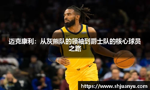 迈克康利：从灰熊队的领袖到爵士队的核心球员之路
