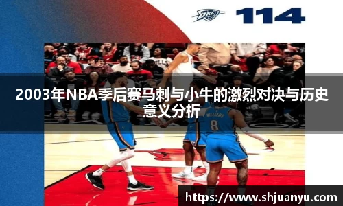 2003年NBA季后赛马刺与小牛的激烈对决与历史意义分析