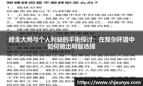 顾全大局与个人利益的平衡探讨：在复杂环境中如何做出明智选择