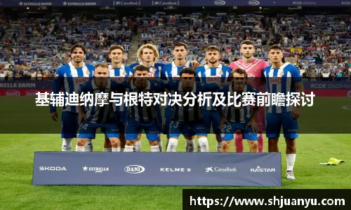 基辅迪纳摩与根特对决分析及比赛前瞻探讨