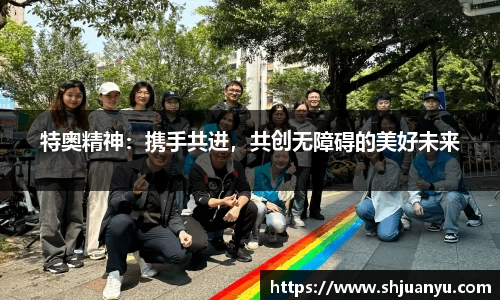 特奥精神：携手共进，共创无障碍的美好未来