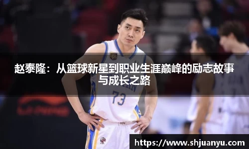 赵泰隆：从篮球新星到职业生涯巅峰的励志故事与成长之路