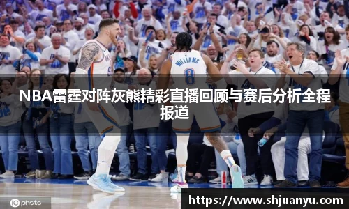 NBA雷霆对阵灰熊精彩直播回顾与赛后分析全程报道