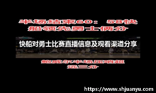 快船对勇士比赛直播信息及观看渠道分享