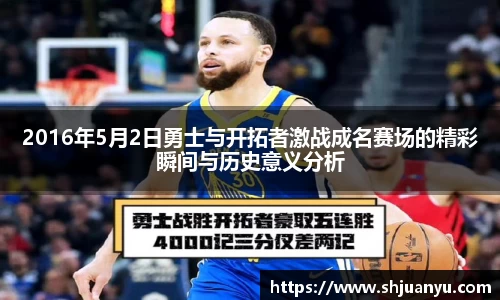 2016年5月2日勇士与开拓者激战成名赛场的精彩瞬间与历史意义分析