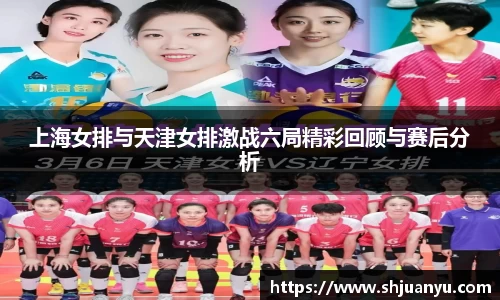 上海女排与天津女排激战六局精彩回顾与赛后分析