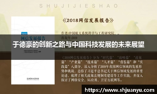 于德豪的创新之路与中国科技发展的未来展望