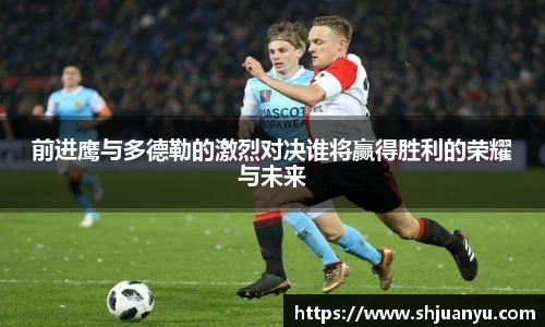 前进鹰与多德勒的激烈对决谁将赢得胜利的荣耀与未来