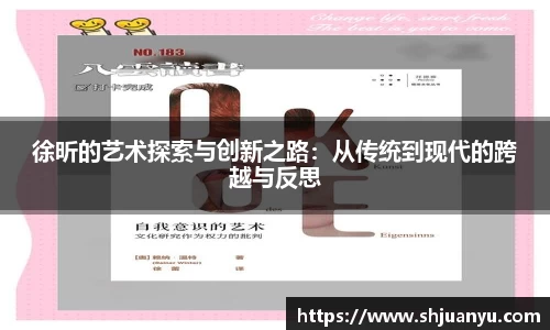 徐昕的艺术探索与创新之路：从传统到现代的跨越与反思