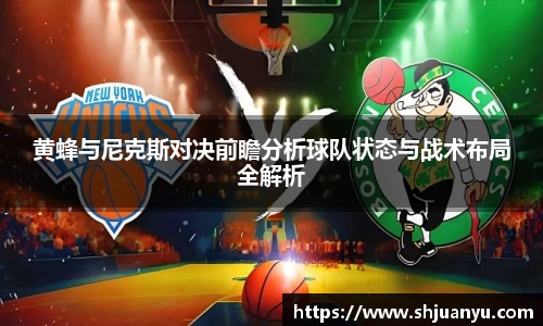 黄蜂与尼克斯对决前瞻分析球队状态与战术布局全解析
