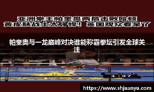 帕奎奥与一龙巅峰对决谁能称霸拳坛引发全球关注